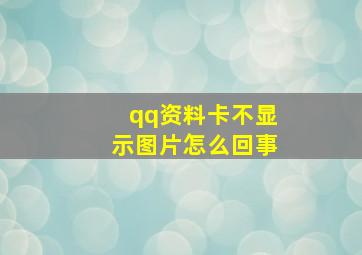 qq资料卡不显示图片怎么回事