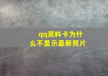 qq资料卡为什么不显示最新照片