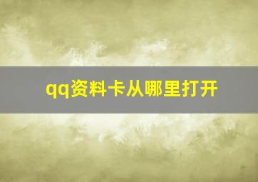 qq资料卡从哪里打开