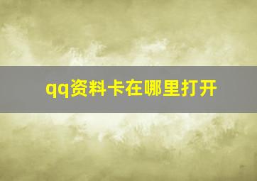 qq资料卡在哪里打开