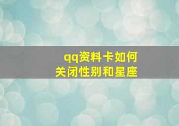 qq资料卡如何关闭性别和星座