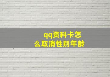 qq资料卡怎么取消性别年龄