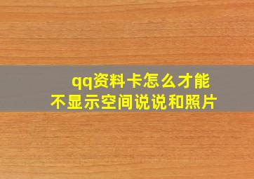 qq资料卡怎么才能不显示空间说说和照片