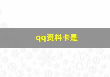 qq资料卡是