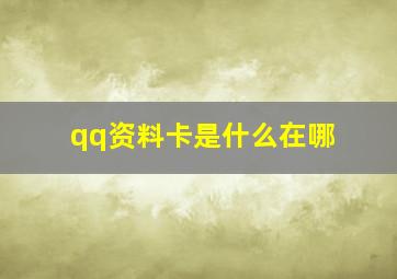 qq资料卡是什么在哪