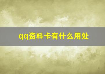 qq资料卡有什么用处