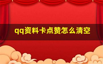 qq资料卡点赞怎么清空