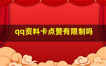 qq资料卡点赞有限制吗