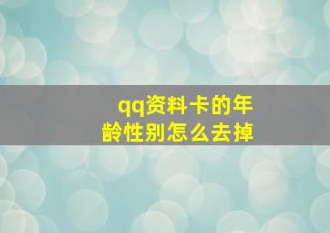 qq资料卡的年龄性别怎么去掉