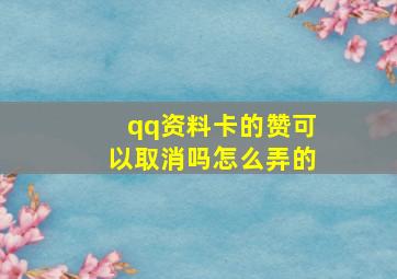 qq资料卡的赞可以取消吗怎么弄的