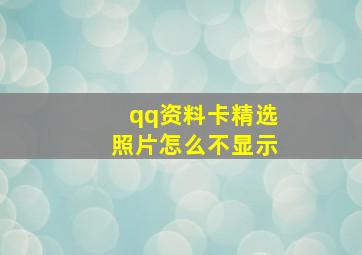 qq资料卡精选照片怎么不显示