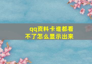 qq资料卡谁都看不了怎么显示出来