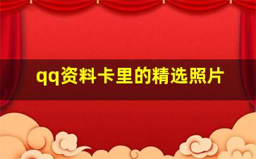 qq资料卡里的精选照片