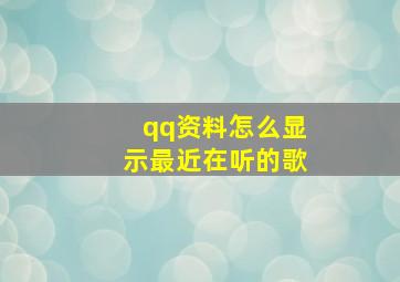 qq资料怎么显示最近在听的歌