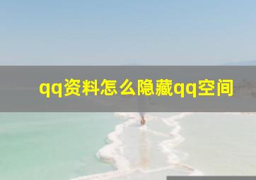 qq资料怎么隐藏qq空间