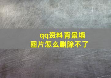 qq资料背景墙图片怎么删除不了