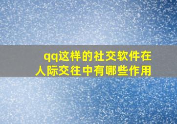 qq这样的社交软件在人际交往中有哪些作用