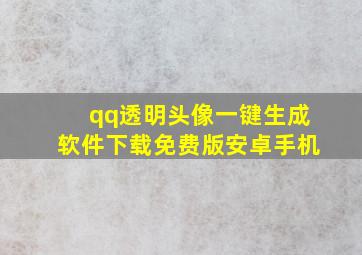 qq透明头像一键生成软件下载免费版安卓手机