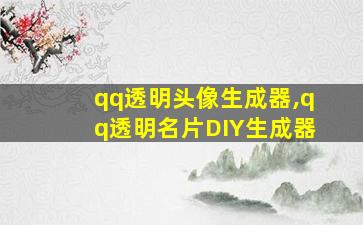 qq透明头像生成器,qq透明名片DIY生成器