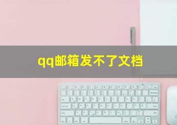 qq邮箱发不了文档