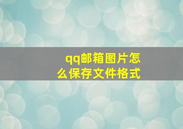 qq邮箱图片怎么保存文件格式