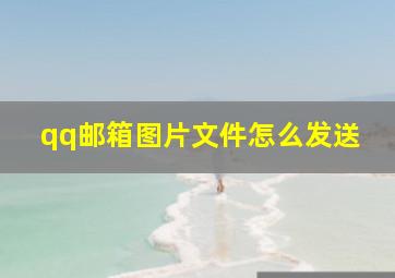 qq邮箱图片文件怎么发送