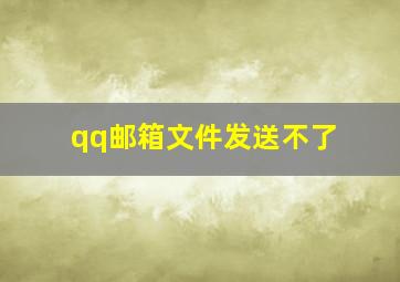 qq邮箱文件发送不了