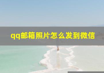 qq邮箱照片怎么发到微信