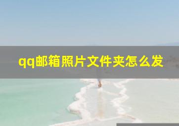 qq邮箱照片文件夹怎么发