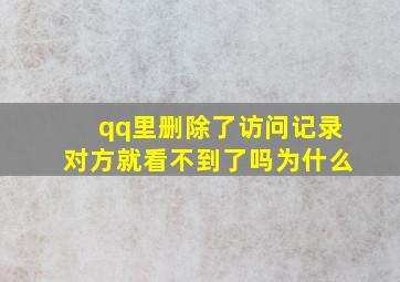 qq里删除了访问记录对方就看不到了吗为什么