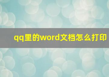 qq里的word文档怎么打印