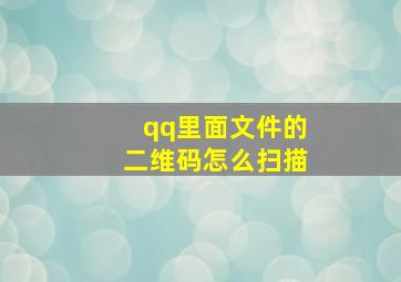 qq里面文件的二维码怎么扫描