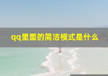 qq里面的简洁模式是什么