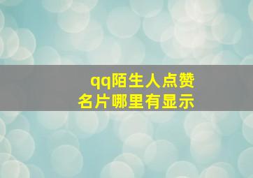 qq陌生人点赞名片哪里有显示