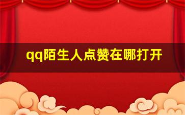 qq陌生人点赞在哪打开