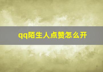 qq陌生人点赞怎么开