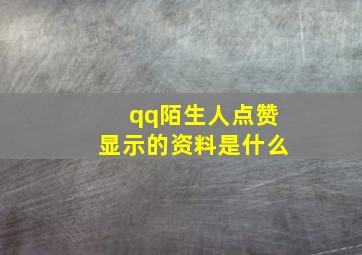 qq陌生人点赞显示的资料是什么