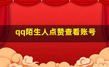 qq陌生人点赞查看账号