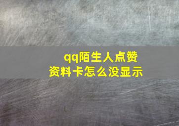 qq陌生人点赞资料卡怎么没显示