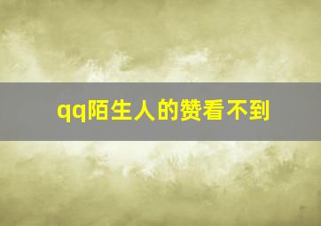 qq陌生人的赞看不到