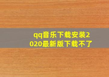 qq音乐下载安装2020最新版下载不了