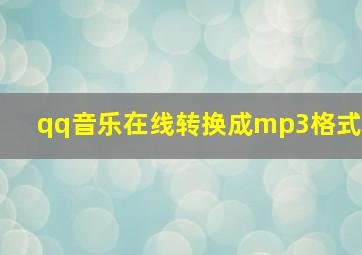 qq音乐在线转换成mp3格式