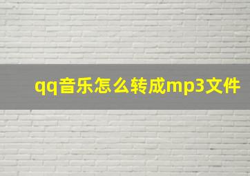 qq音乐怎么转成mp3文件