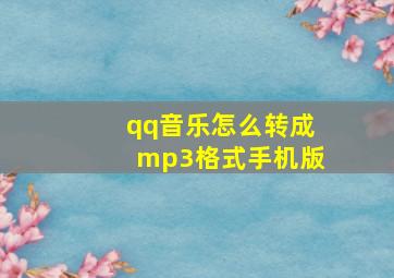 qq音乐怎么转成mp3格式手机版