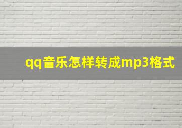 qq音乐怎样转成mp3格式