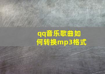 qq音乐歌曲如何转换mp3格式