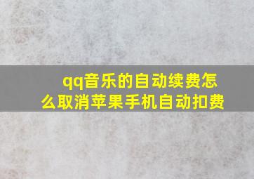 qq音乐的自动续费怎么取消苹果手机自动扣费