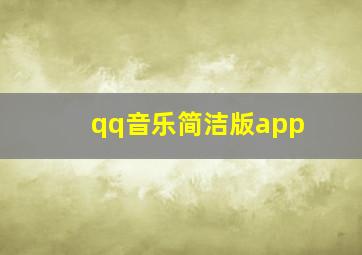 qq音乐简洁版app