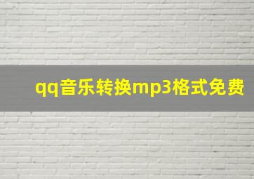 qq音乐转换mp3格式免费