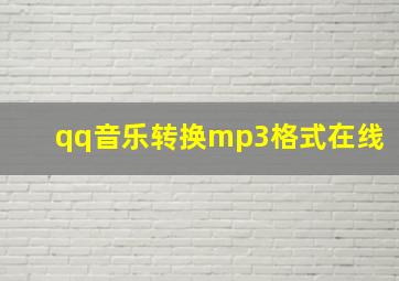 qq音乐转换mp3格式在线